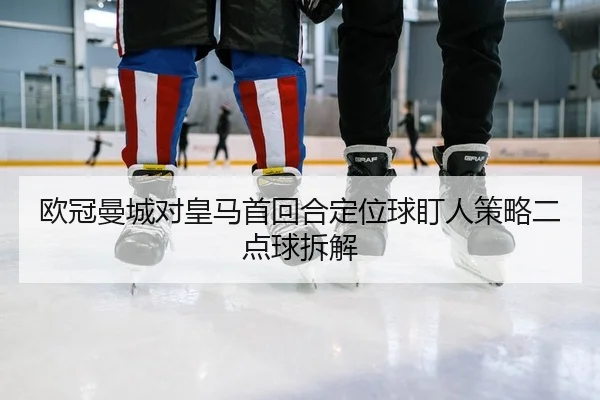 ou-guan-man-cheng-dui-huang-ma-shou-hui-he-ding-wei-qiu-ding-ren-ce-lve-er-dian-qiu-chai-jie-2-772.jpg
