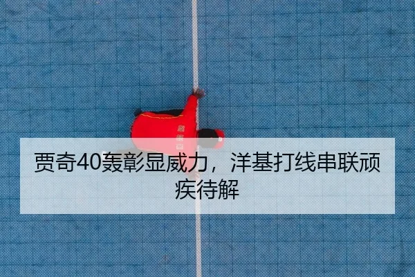 贾奇40轰彰显威力，洋基打线串联顽疾待解 | Kaiyuan